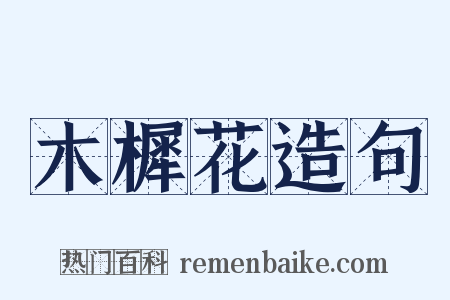 木樨花造句是什么意思的图片